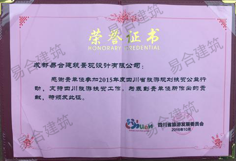 四川旅游扶贫表彰单位.jpg