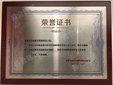 1611037836171051.jpg 全国旅游规划扶贫示范成果奖.jpg