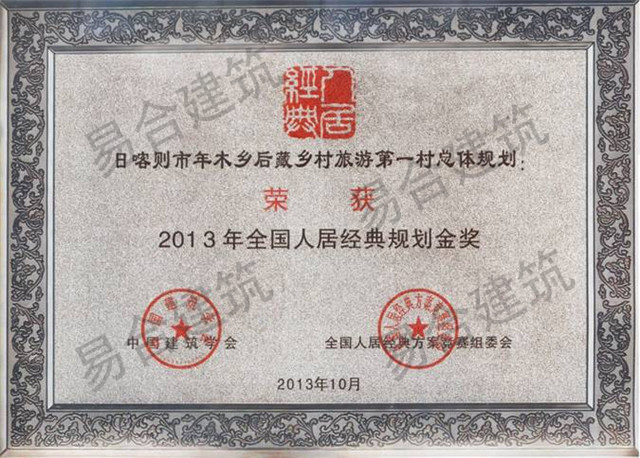 2013全国人居规划金奖——日喀则市年木乡后藏乡村旅游第一村总体规划.jpg