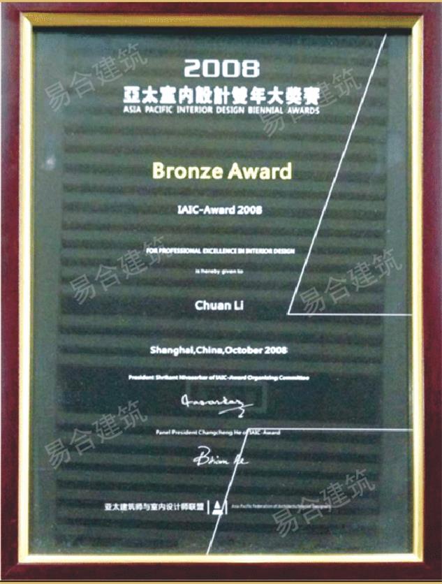 2008亚太室内设计双年大奖赛铜奖.jpg