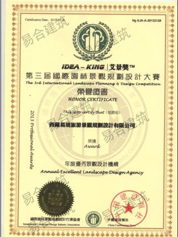 第三届国际园林景观规划设计大赛年度优秀景观设计奖.jpg