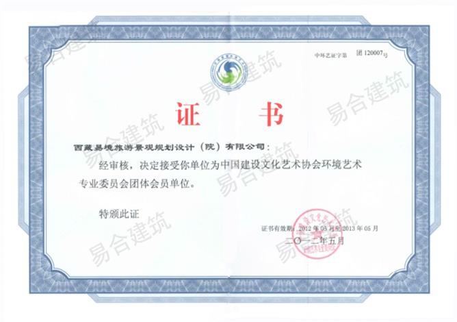 中国建设文化艺术协会环境艺术专业委员会团体会员单位证书.jpg